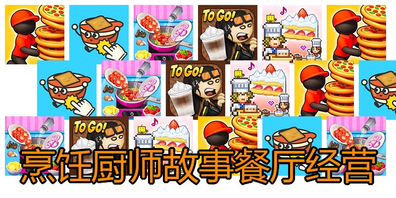 烹饪厨师故事餐厅经营