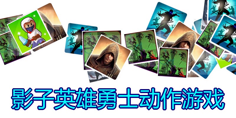 影子英雄勇士动作游戏