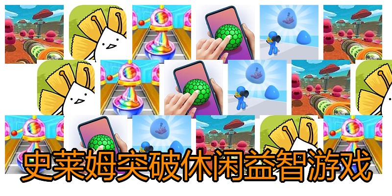 史莱姆突破休闲益智游戏