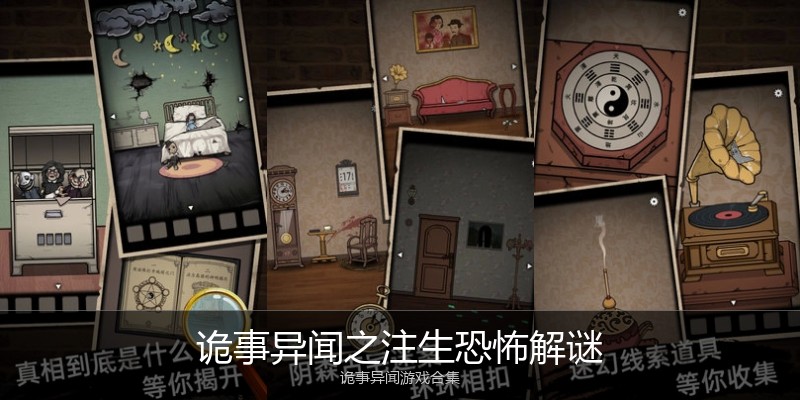 诡事异闻之注生恐怖解谜