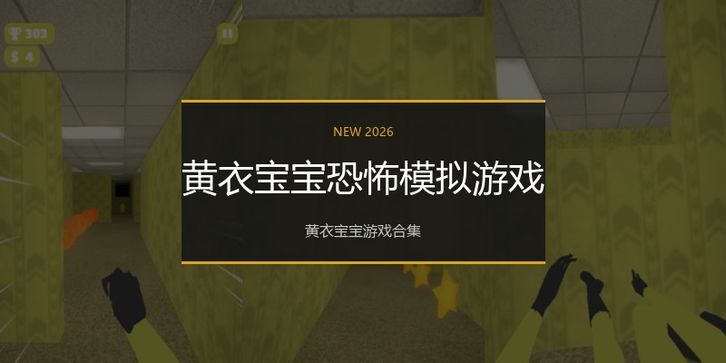 黄衣宝宝恐怖模拟游戏
