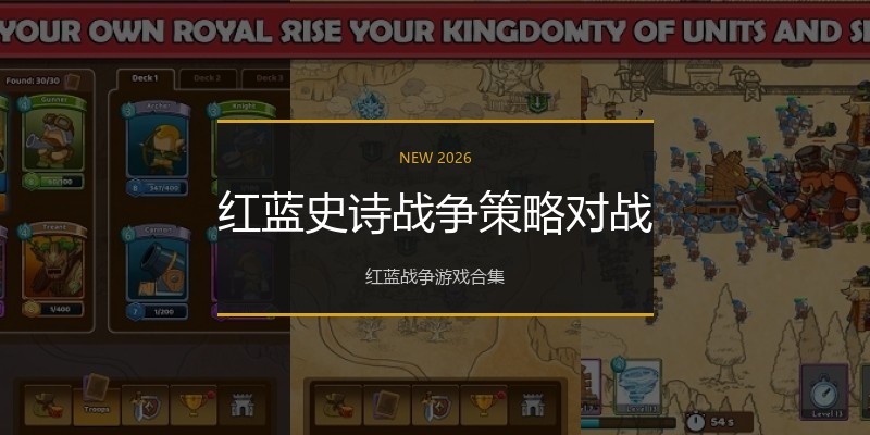 红蓝史诗战争策略对战
