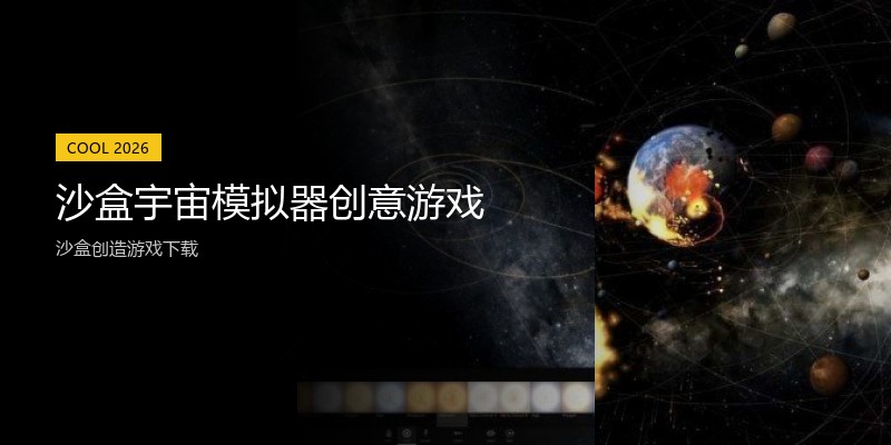 沙盒宇宙模拟器创意游戏