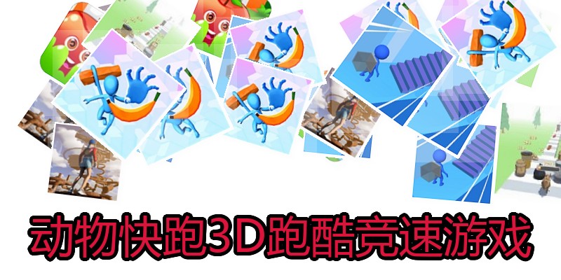 动物快跑3D跑酷竞速游戏