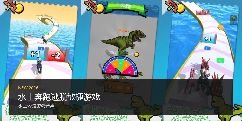 水上奔跑逃脱敏捷游戏