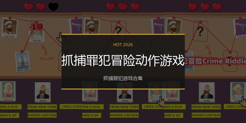 抓捕罪犯冒险动作游戏