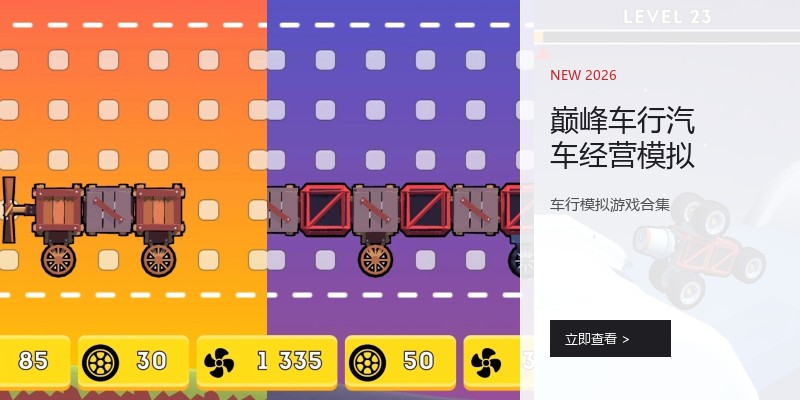 巅峰车行汽车经营模拟