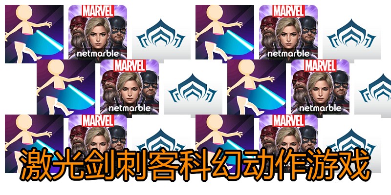 激光剑刺客科幻动作游戏