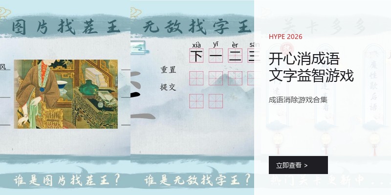 开心消成语文字益智游戏