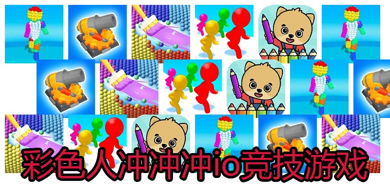 彩色人冲冲冲io竞技游戏