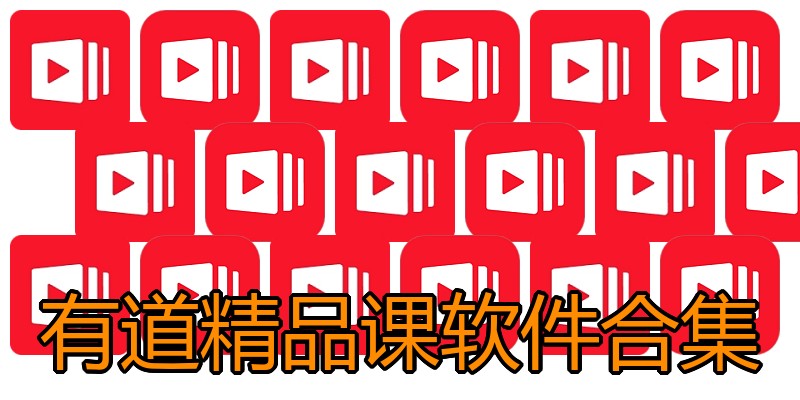 有道精品课软件合集