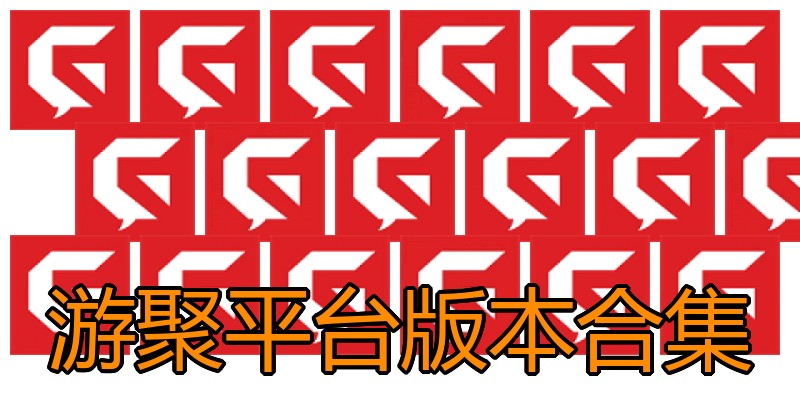 游聚平台版本合集