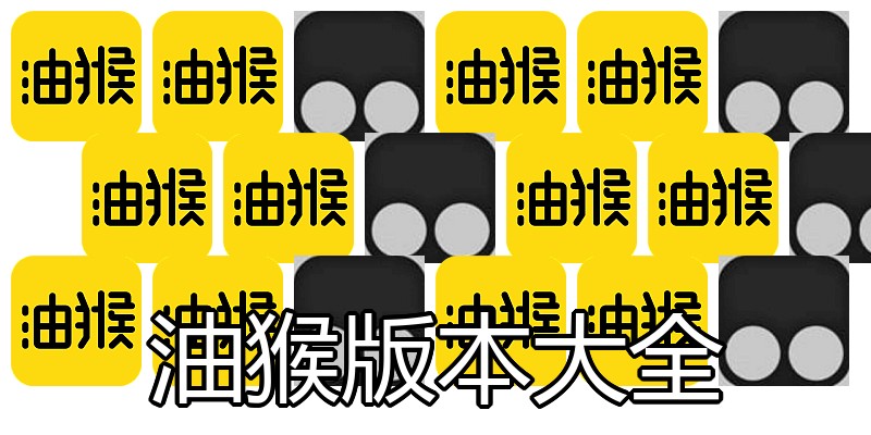 油猴版本大全