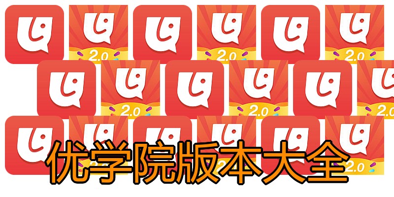 优学院版本大全