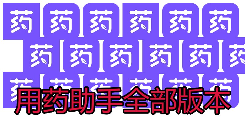 用药助手全部版本
