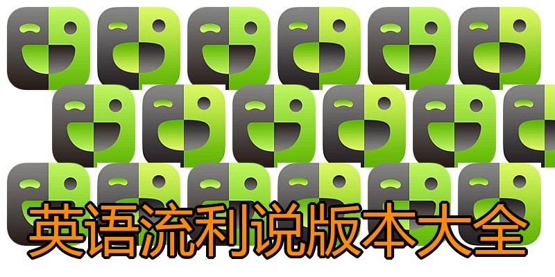 英语流利说版本大全