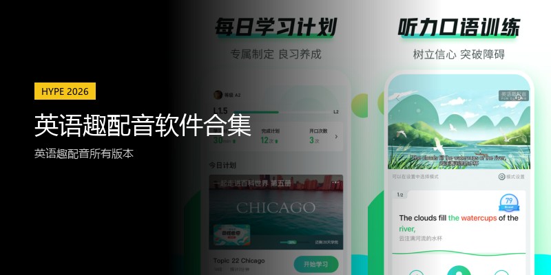 英语趣配音软件合集