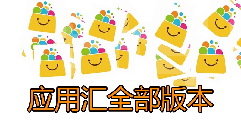 应用汇全部版本