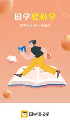 国学轻松学图1