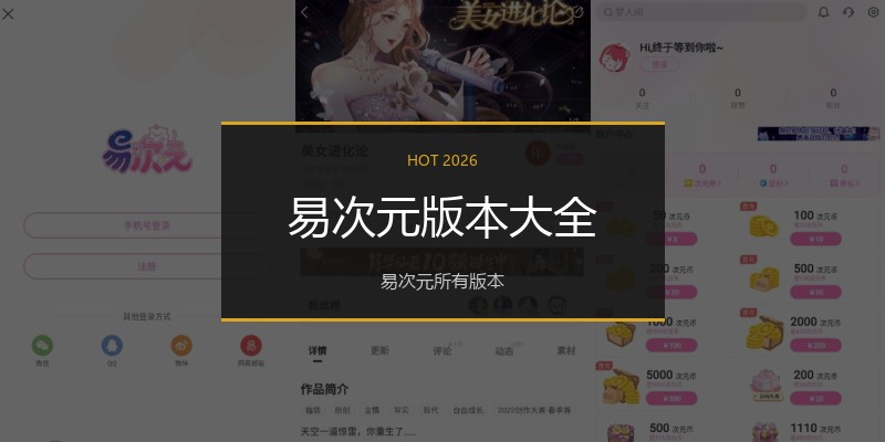 易次元版本大全