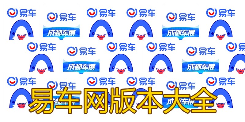 易车网版本大全