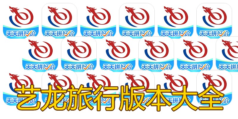 艺龙旅行版本大全