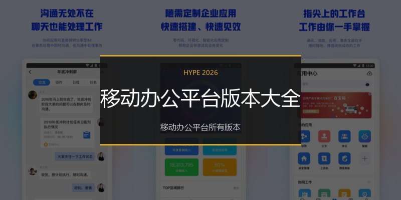 移动办公平台版本大全