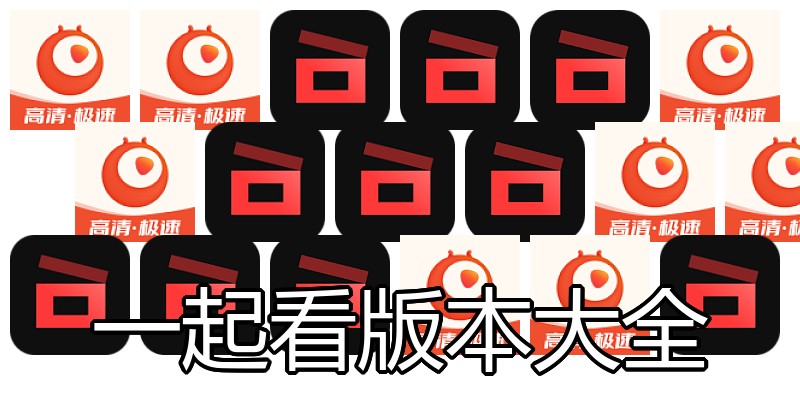 一起看版本大全
