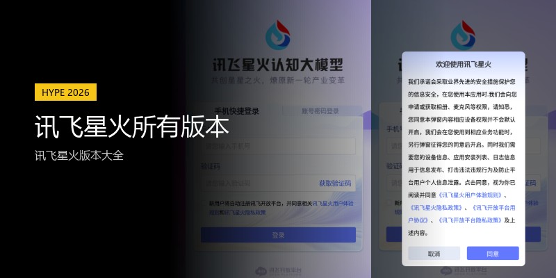 讯飞星火所有版本