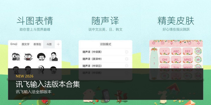 讯飞输入法版本合集
