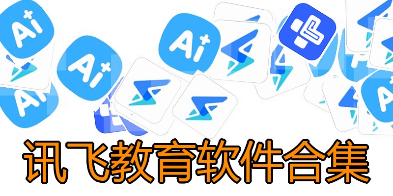 讯飞教育软件合集
