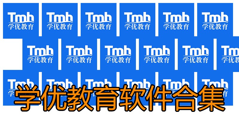 学优教育软件合集