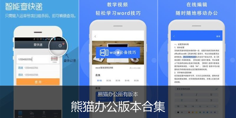 熊猫办公版本合集