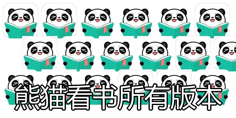 熊猫看书所有版本
