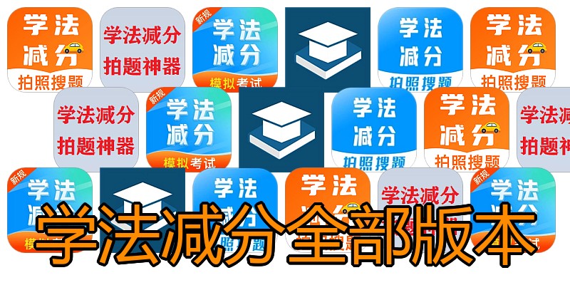 学法减分全部版本
