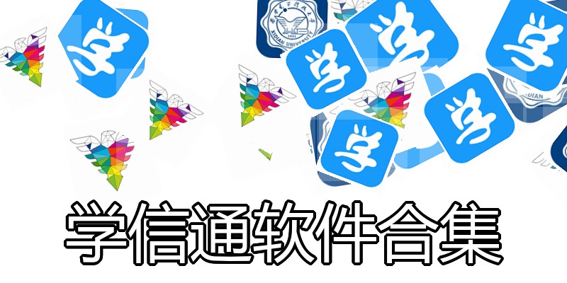 学信通软件合集