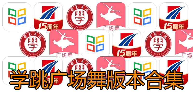 学跳广场舞版本合集
