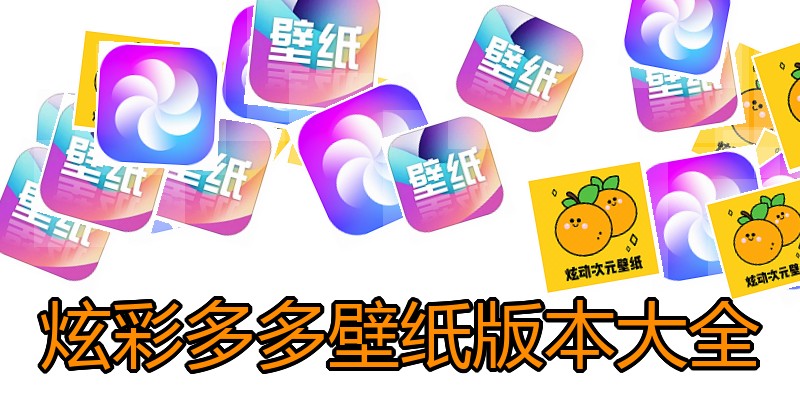 炫彩多多壁纸版本大全