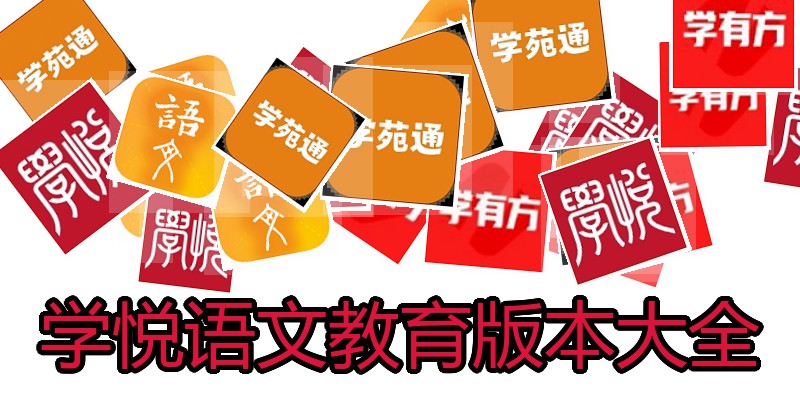 学悦语文教育版本大全