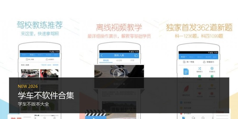 学车不软件合集