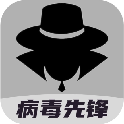 病毒先锋 v1.0.0