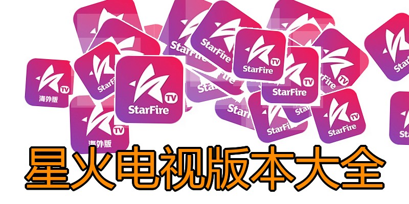 星火电视版本大全