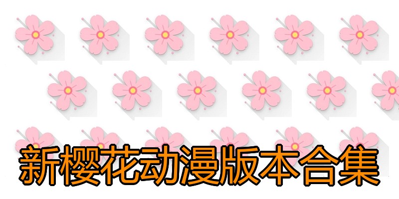 新樱花动漫版本合集