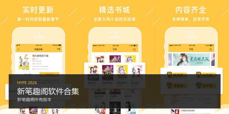 新笔趣阁软件合集