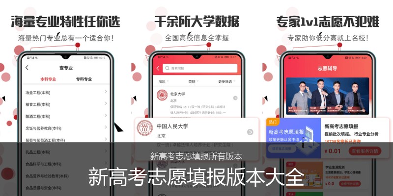 新高考志愿填报版本大全