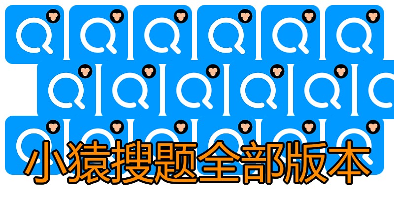 小猿搜题全部版本