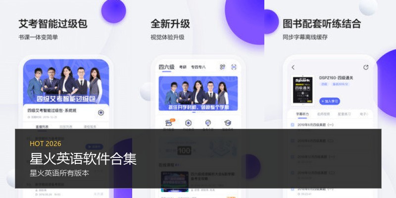 星火英语软件合集