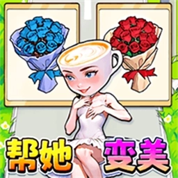 帮她挑战成功游戏