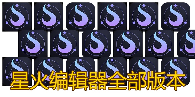 星火编辑器全部版本