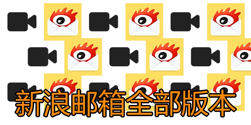 新浪邮箱全部版本